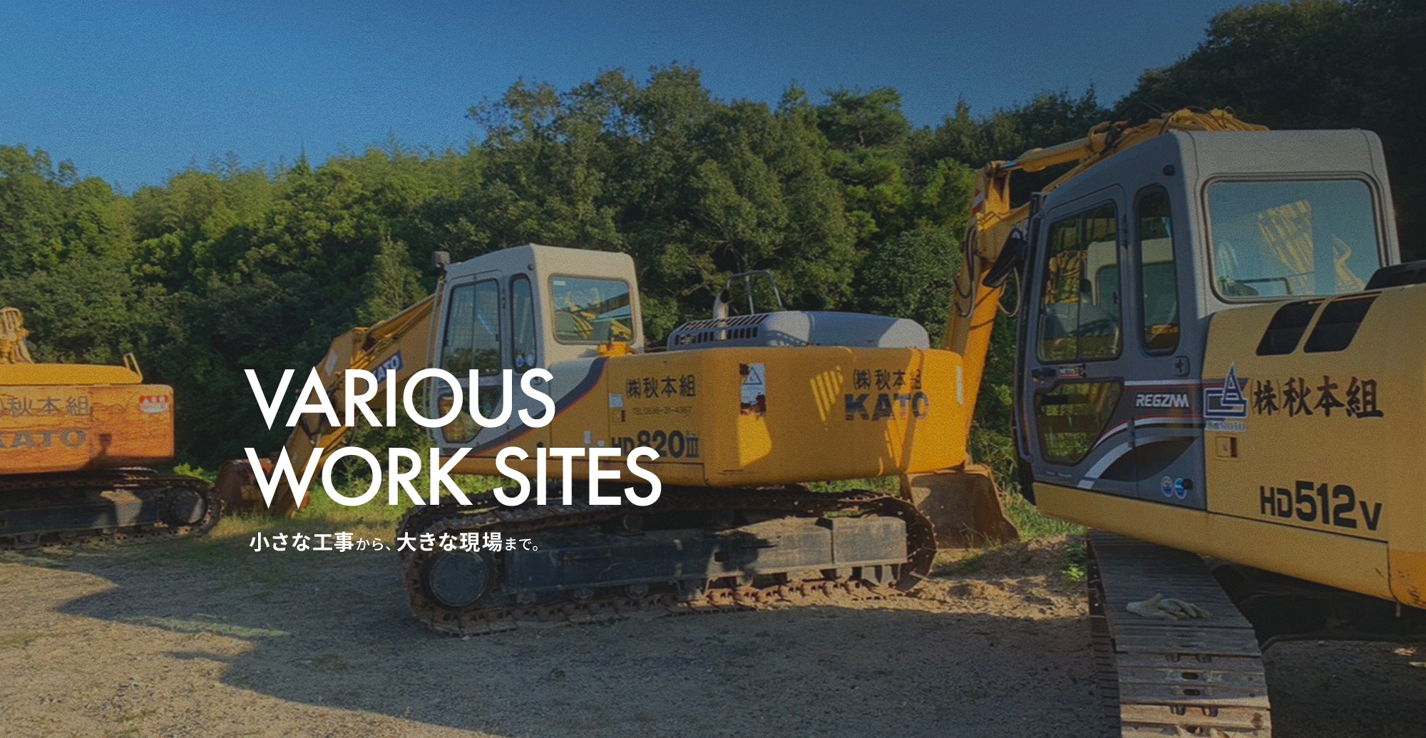 小さな工事から、大きな現場まで。